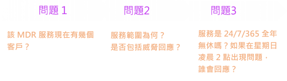 資安託管服務你正在考慮嗎